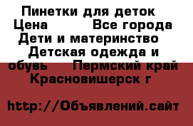 Пинетки для деток › Цена ­ 200 - Все города Дети и материнство » Детская одежда и обувь   . Пермский край,Красновишерск г.
